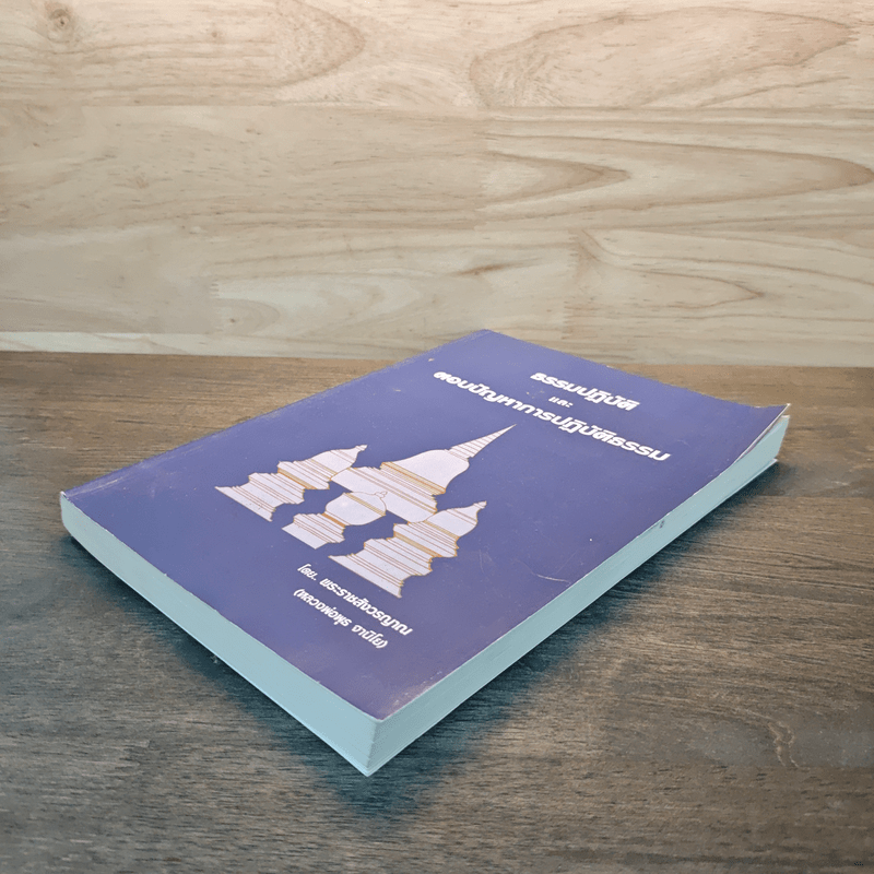 ธรรมปฏิบัติและตอบปัญหาการปฏิบัติธรรม - หลวงพ่อพุธ ฐานิโย