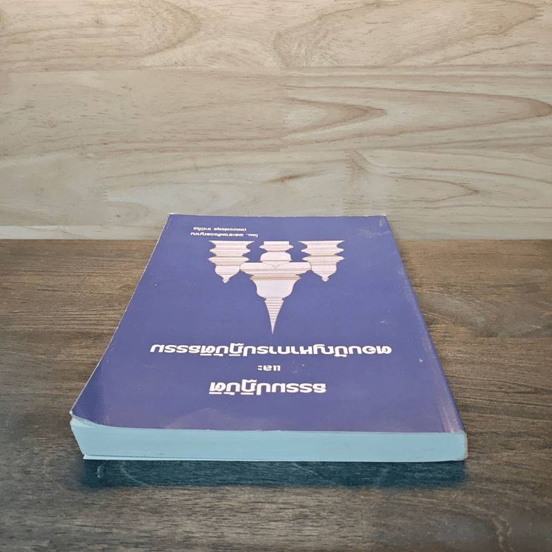 ธรรมปฏิบัติและตอบปัญหาการปฏิบัติธรรม - หลวงพ่อพุธ ฐานิโย