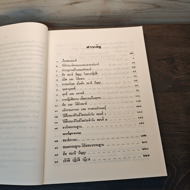 ธรรมปฏิบัติและตอบปัญหาการปฏิบัติธรรม - หลวงพ่อพุธ ฐานิโย