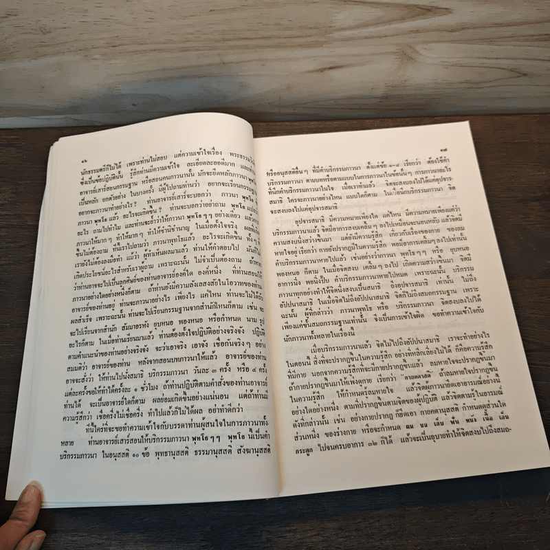 ธรรมปฏิบัติและตอบปัญหาการปฏิบัติธรรม - หลวงพ่อพุธ ฐานิโย