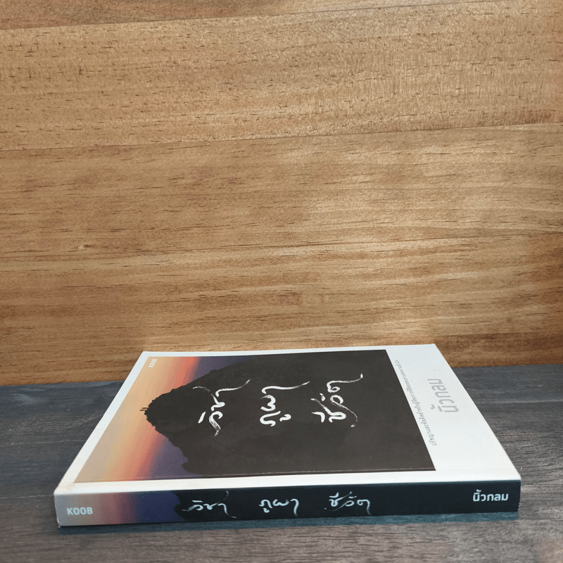 วิชาภูผาชีวิต - นิ้วกลม