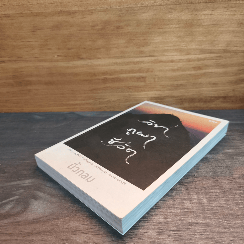 วิชาภูผาชีวิต - นิ้วกลม