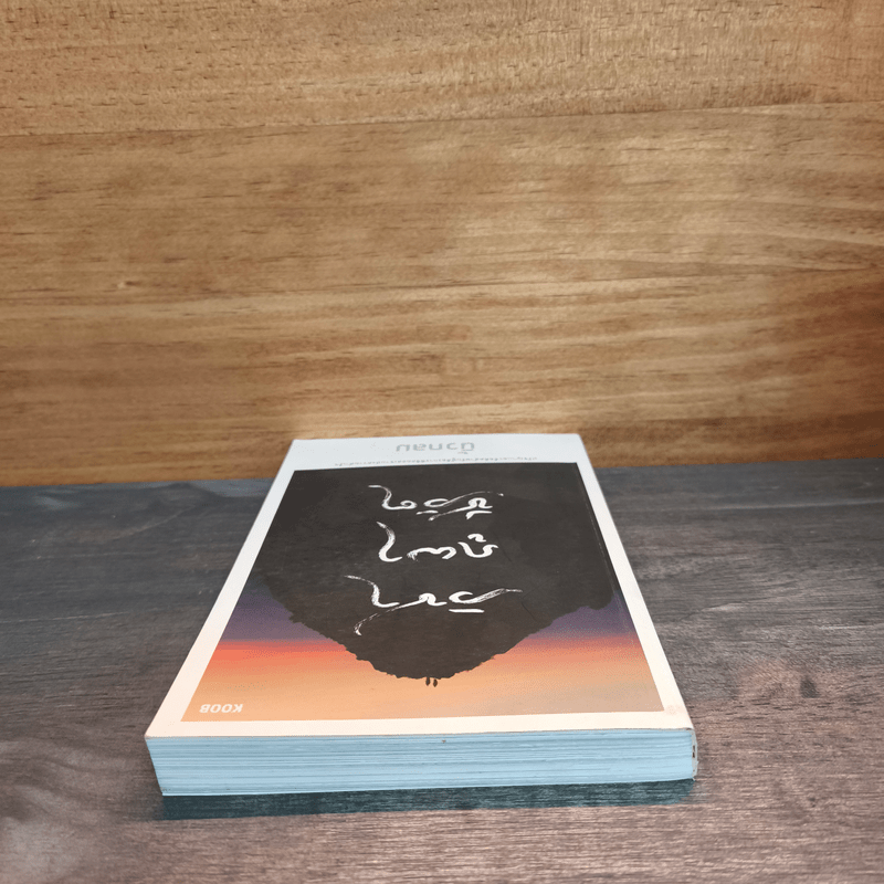 วิชาภูผาชีวิต - นิ้วกลม