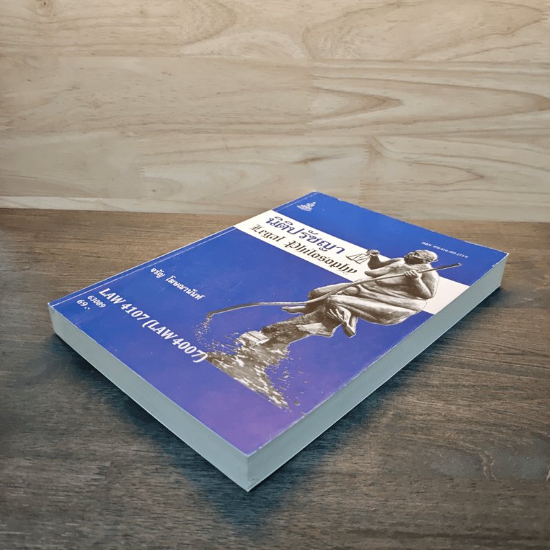 นิติปรัชญา Legal Philosophy