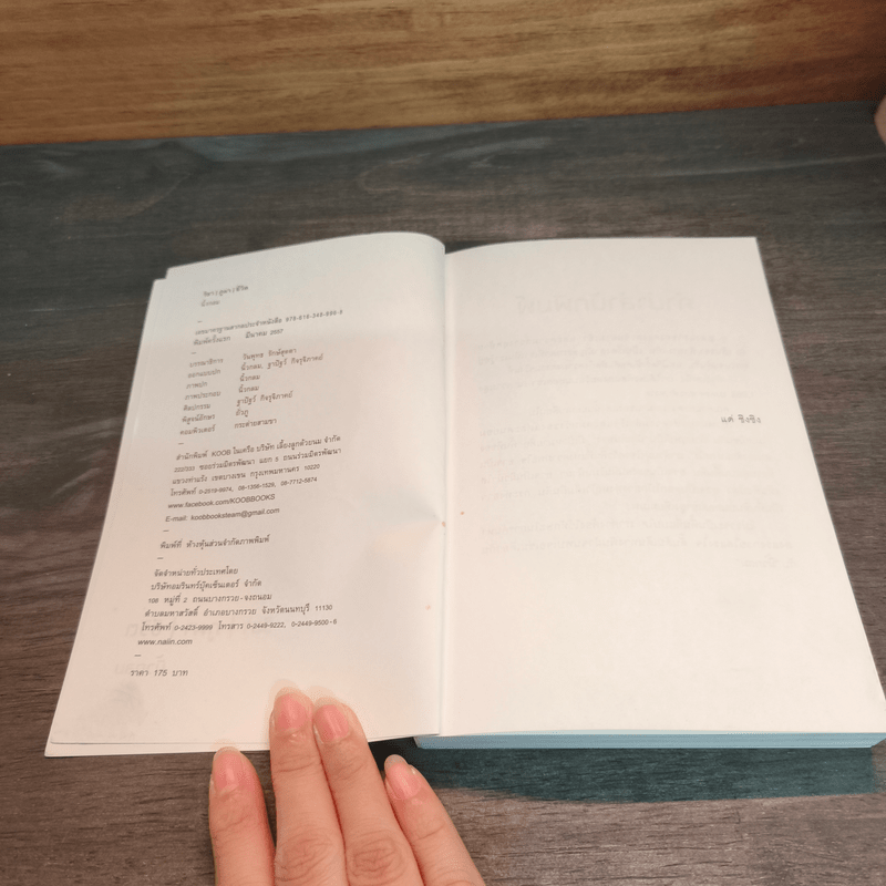 วิชาภูผาชีวิต - นิ้วกลม