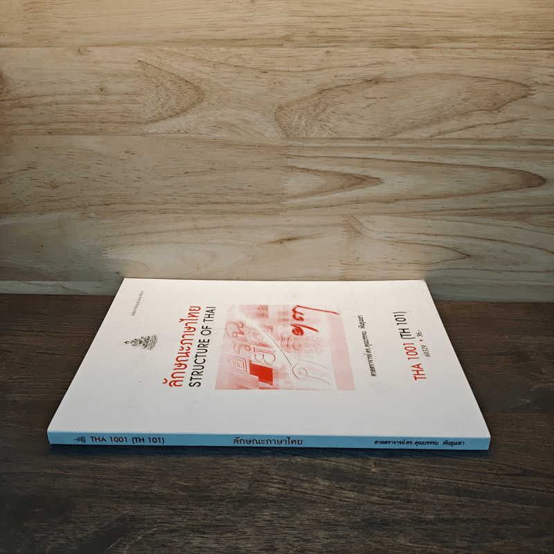 ลักษณะภาษาไทย STRUCTURE OF THAI - ศาสตราจารย์ ดร. คุณบรรจบ พันธุเมธา