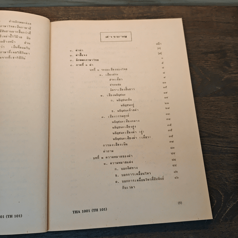ลักษณะภาษาไทย STRUCTURE OF THAI - ศาสตราจารย์ ดร. คุณบรรจบ พันธุเมธา