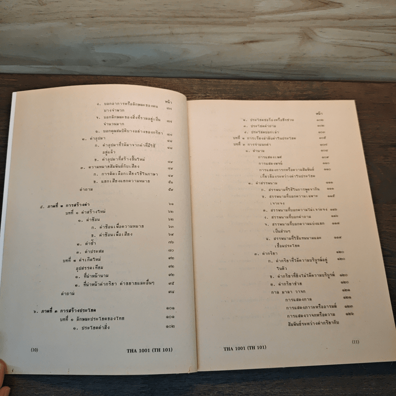 ลักษณะภาษาไทย STRUCTURE OF THAI - ศาสตราจารย์ ดร. คุณบรรจบ พันธุเมธา