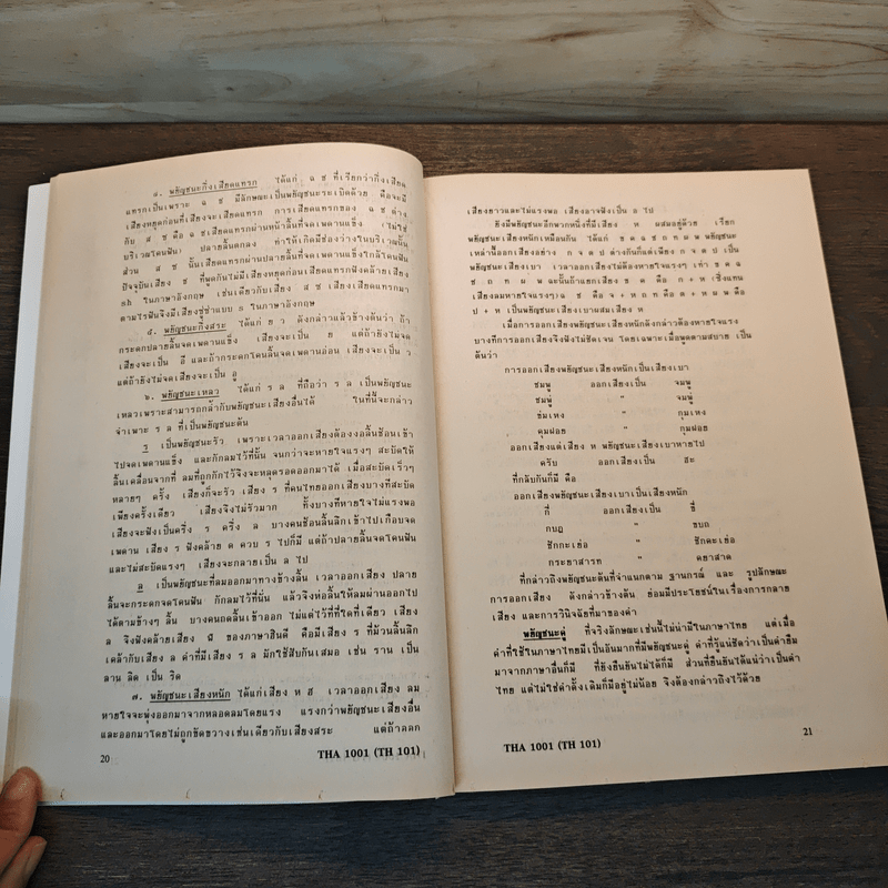 ลักษณะภาษาไทย STRUCTURE OF THAI - ศาสตราจารย์ ดร. คุณบรรจบ พันธุเมธา