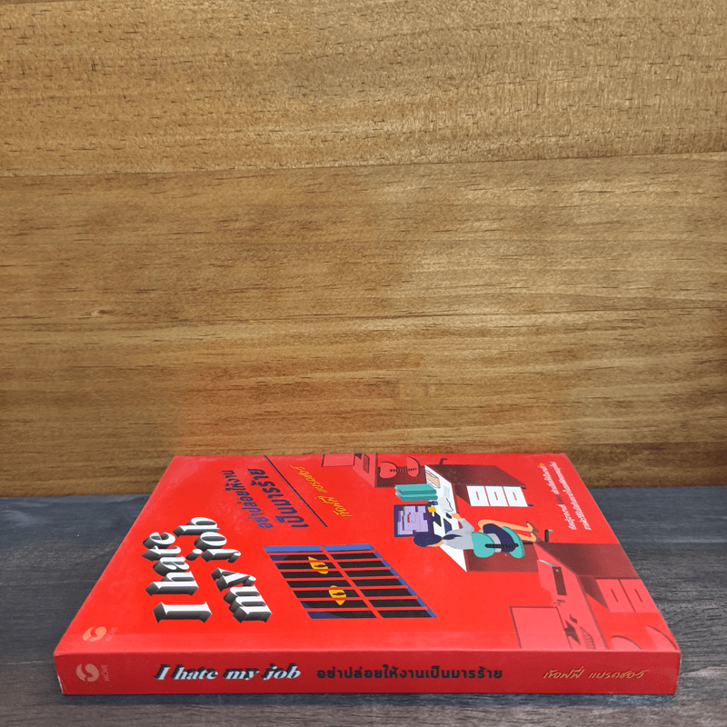 I hate my job: อย่าปล่อยให้งานเป็นมารร้าย - ท้อฟฟี่ แบรดชอว์