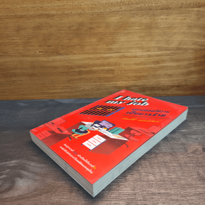 I hate my job: อย่าปล่อยให้งานเป็นมารร้าย - ท้อฟฟี่ แบรดชอว์