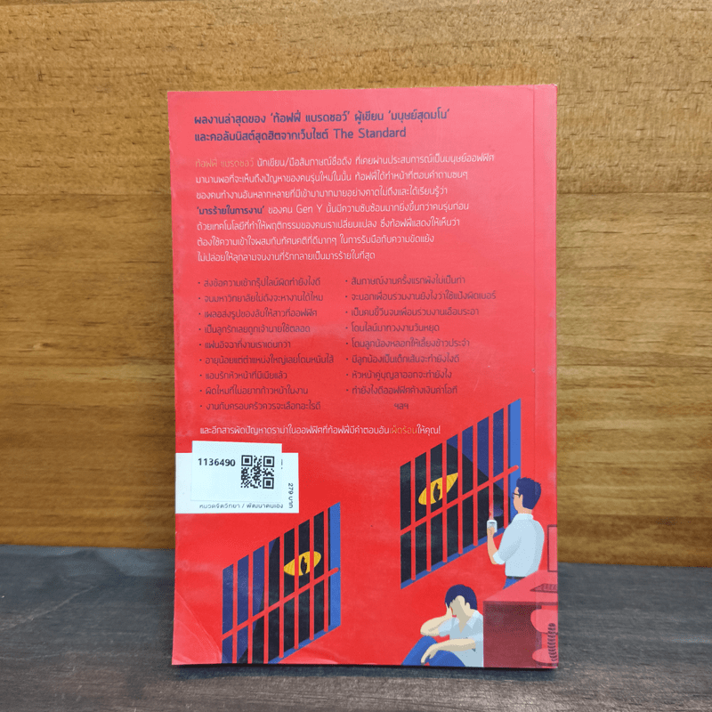 I hate my job: อย่าปล่อยให้งานเป็นมารร้าย - ท้อฟฟี่ แบรดชอว์