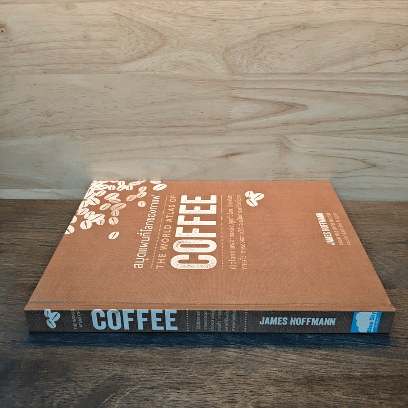 The World Atlas Of Coffee สมุดแผนที่โลกกาแฟ - James Hoffmann