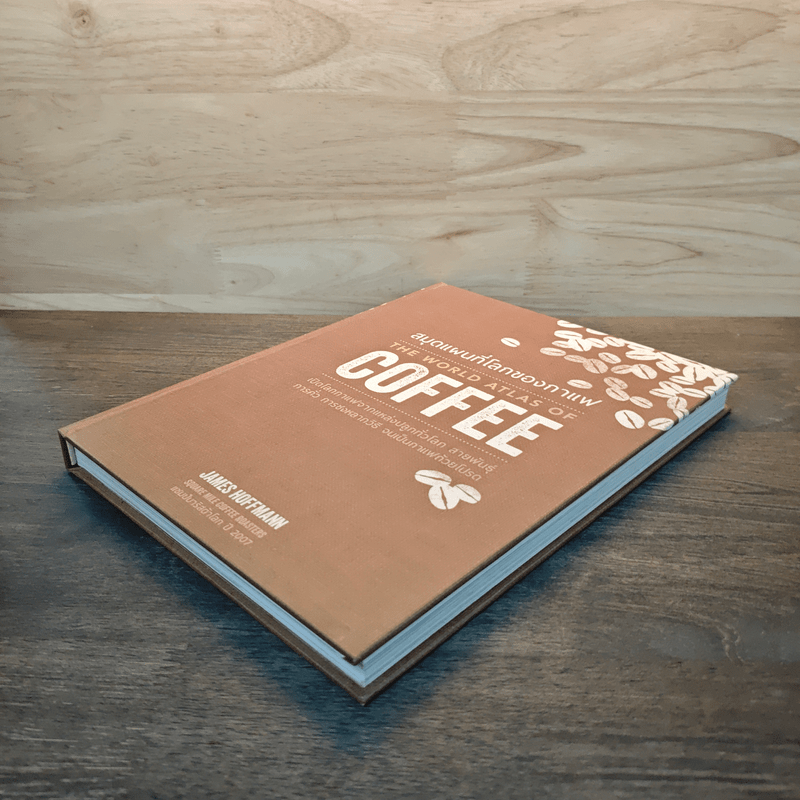 The World Atlas Of Coffee สมุดแผนที่โลกกาแฟ - James Hoffmann