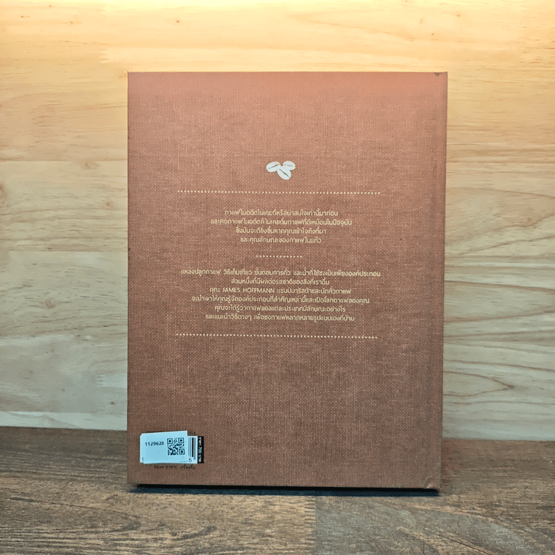 The World Atlas Of Coffee สมุดแผนที่โลกกาแฟ - James Hoffmann