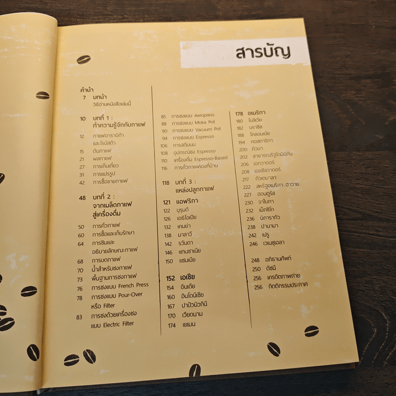 The World Atlas Of Coffee สมุดแผนที่โลกกาแฟ - James Hoffmann