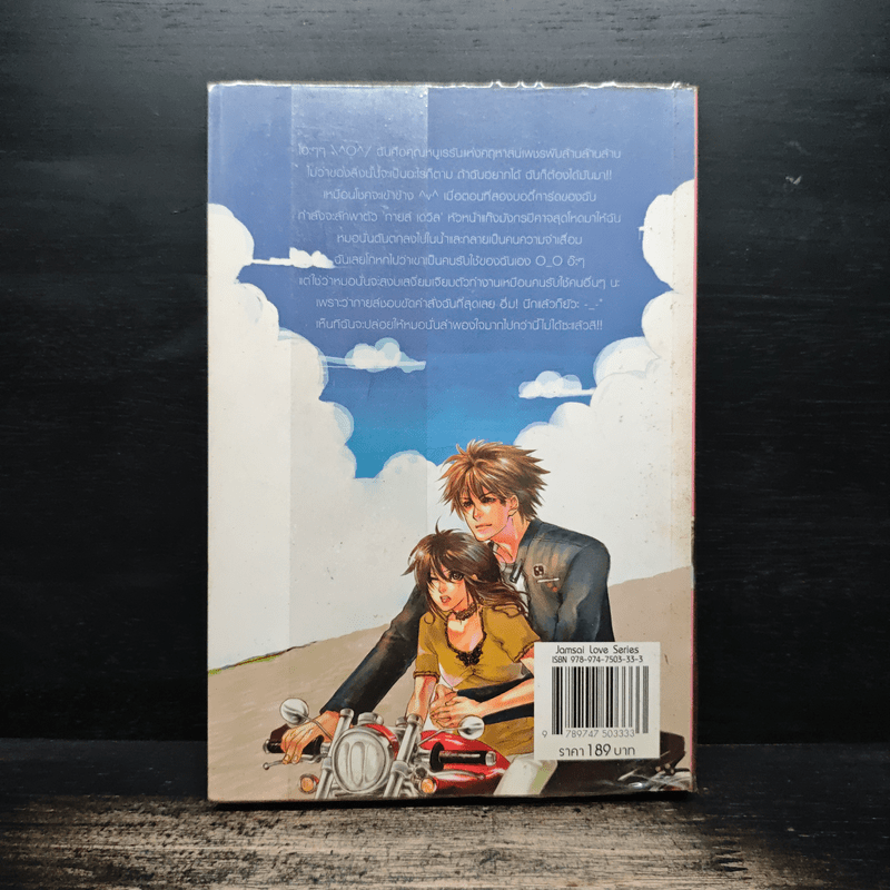 จับนายวายร้ายมารับใช้ยัยคุณหนู - แสตมป์เบอรี่