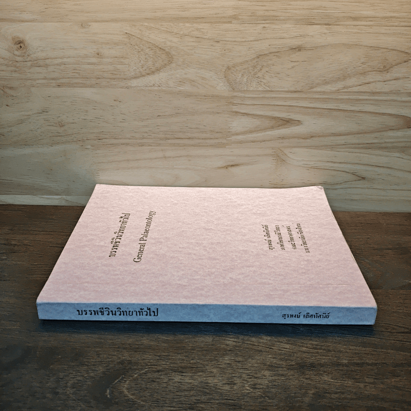 บรรพชีวินวิทยาทั่วไป General Palaeontology