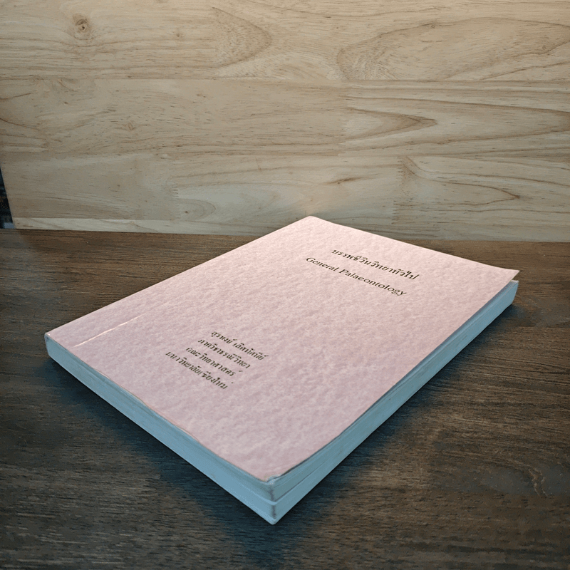 บรรพชีวินวิทยาทั่วไป General Palaeontology