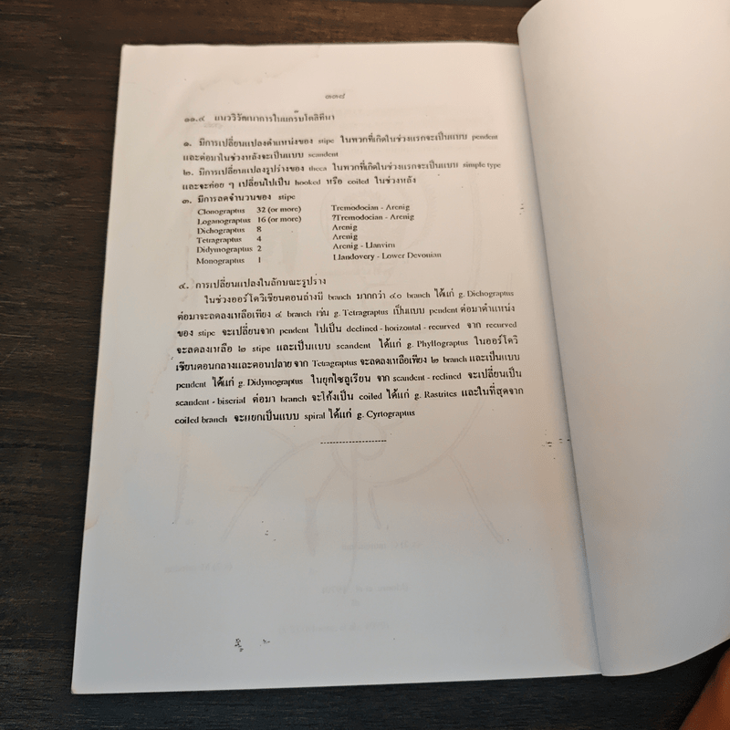 บรรพชีวินวิทยาทั่วไป General Palaeontology