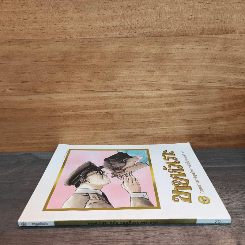 ขายหัวเราะ ฉบับ รอยยิ้มของพระราชา