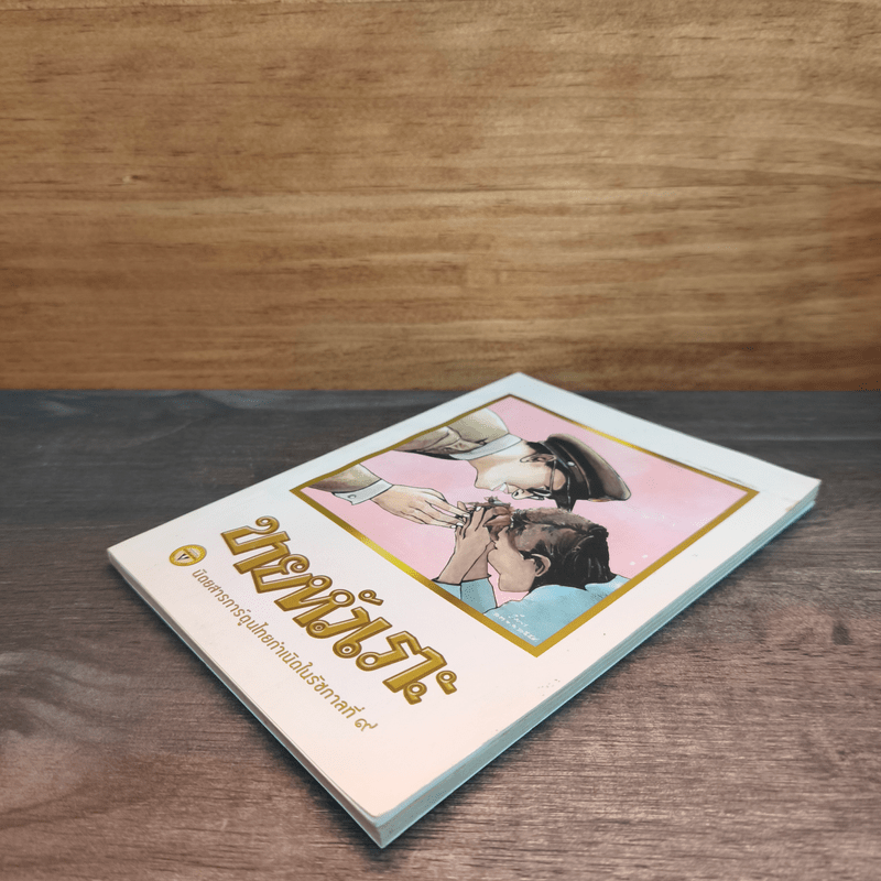 ขายหัวเราะ ฉบับ รอยยิ้มของพระราชา