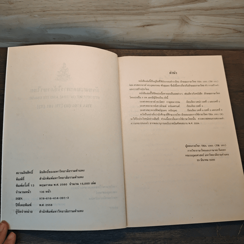 ลักษณะและการใช้ภาษาไทย THA1001