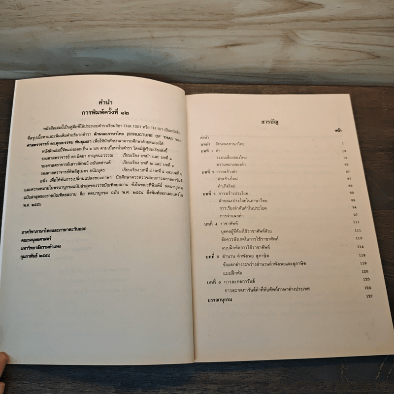 ลักษณะและการใช้ภาษาไทย THA1001