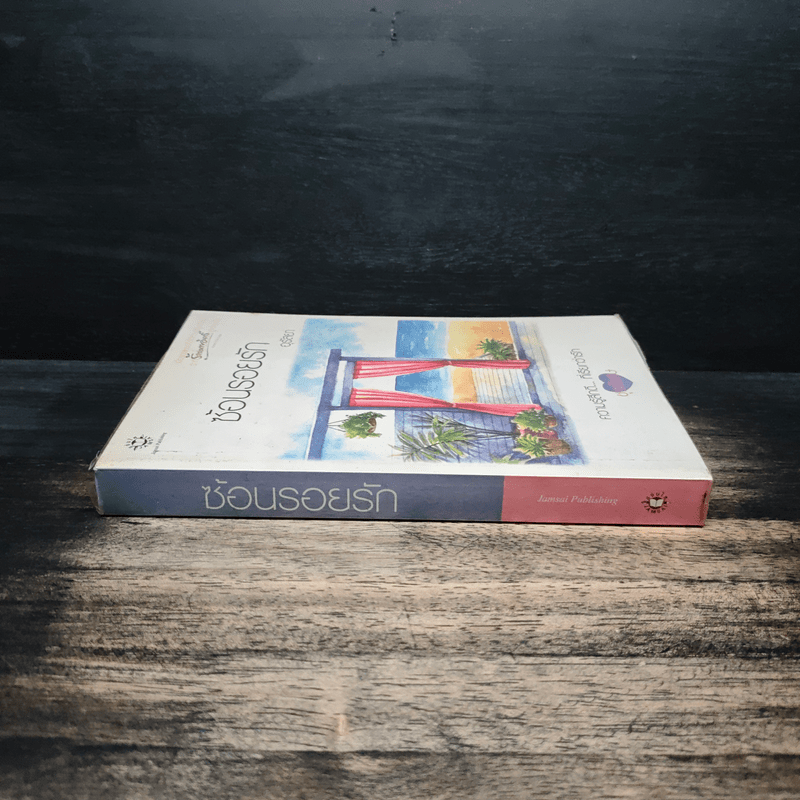 ซ้อนรอยรัก - อุรัสยา