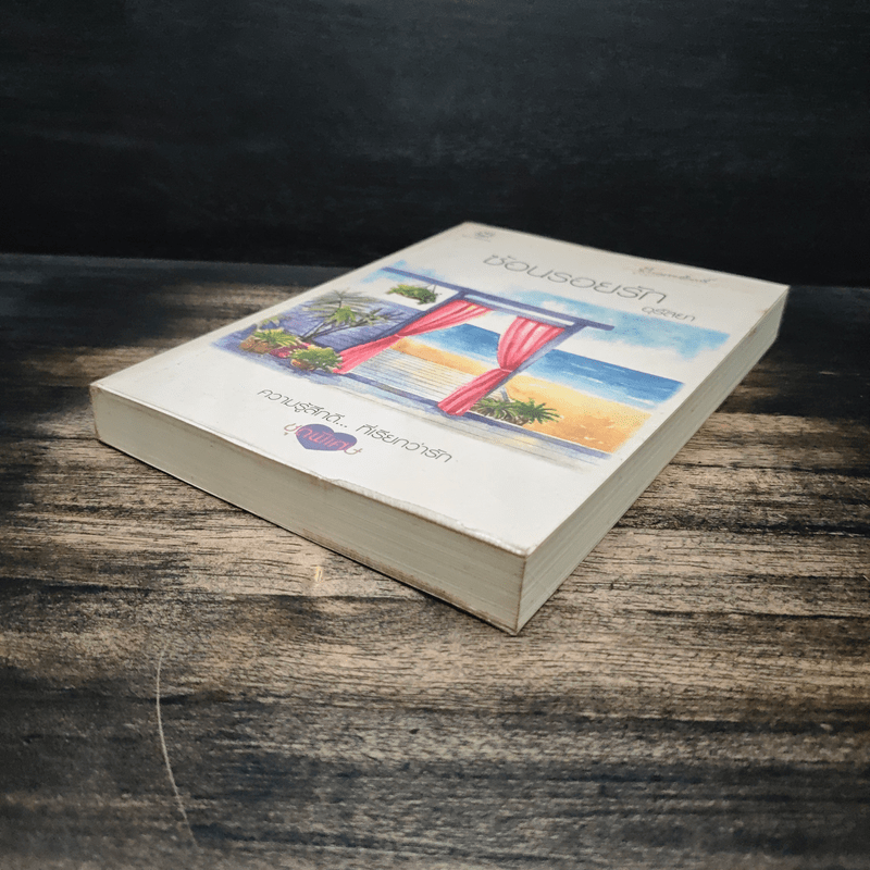 ซ้อนรอยรัก - อุรัสยา