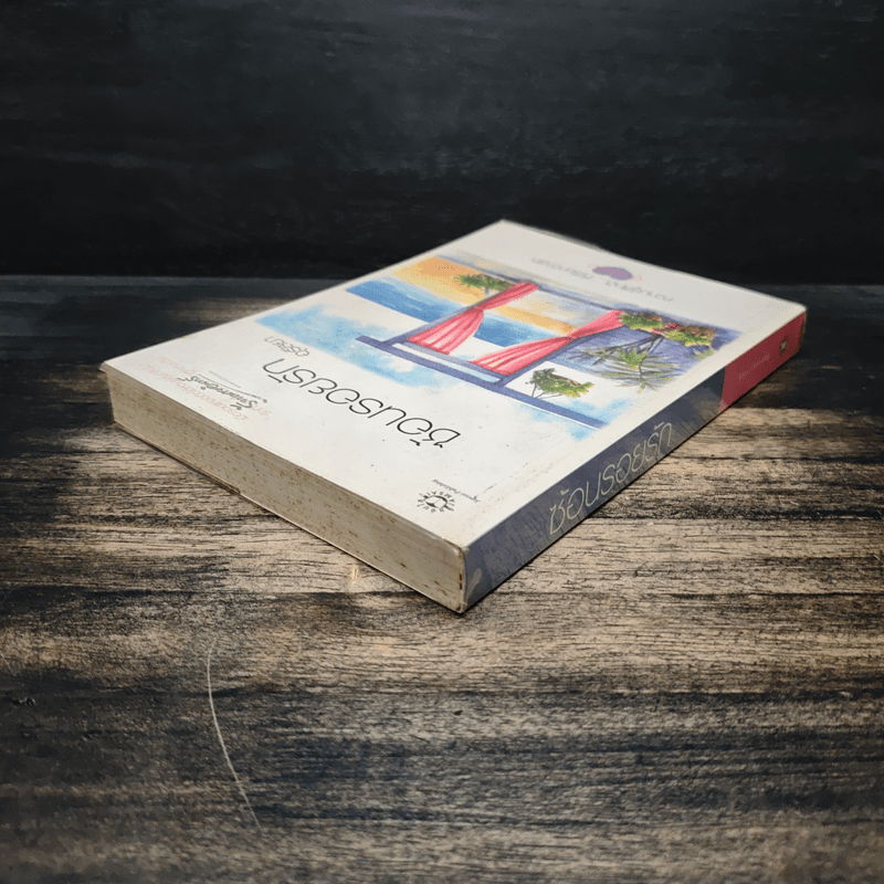 ซ้อนรอยรัก - อุรัสยา