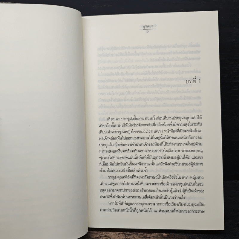 ซ้อนรอยรัก - อุรัสยา