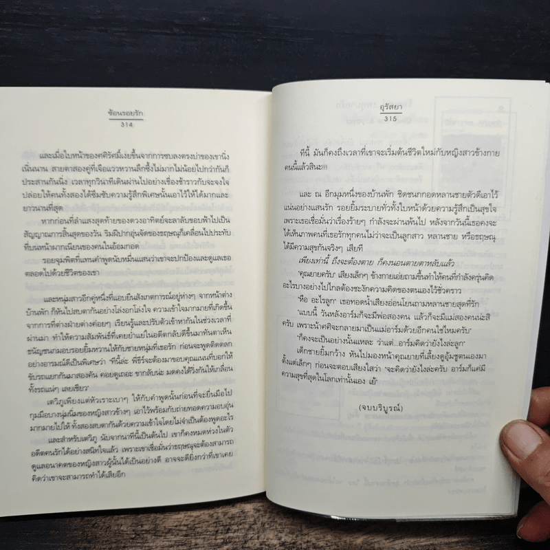 ซ้อนรอยรัก - อุรัสยา