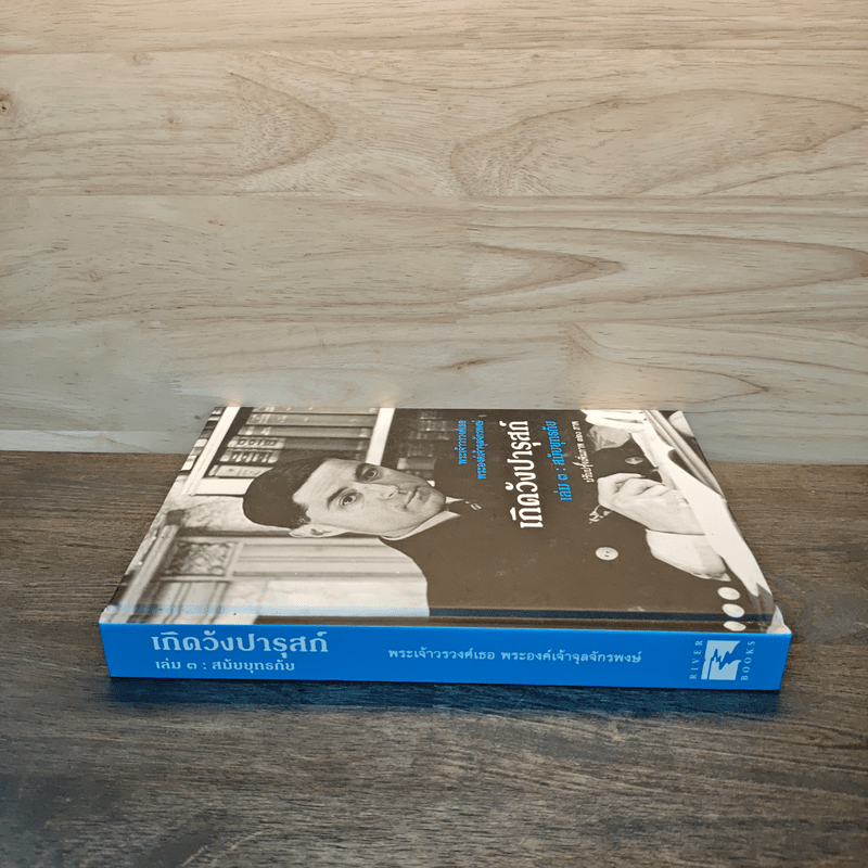 เกิดวังปารุสก์ เล่ม 3 สมัยยุทธภัย - พระเจ้าวรวงศ์ พระองค์เจ้าจุลจักรพงษ์ (พิมพ์ครั้งแรก)
