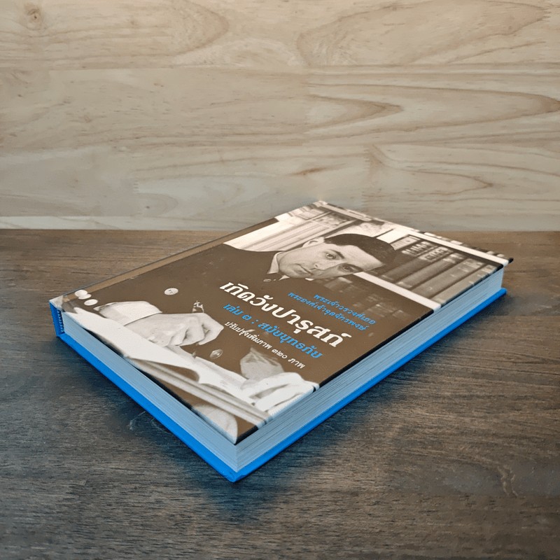 เกิดวังปารุสก์ เล่ม 3 สมัยยุทธภัย - พระเจ้าวรวงศ์ พระองค์เจ้าจุลจักรพงษ์ (พิมพ์ครั้งแรก)