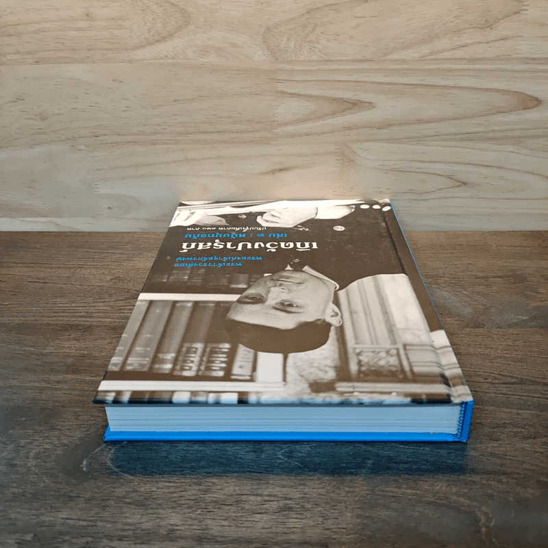 เกิดวังปารุสก์ เล่ม 3 สมัยยุทธภัย - พระเจ้าวรวงศ์ พระองค์เจ้าจุลจักรพงษ์ (พิมพ์ครั้งแรก)