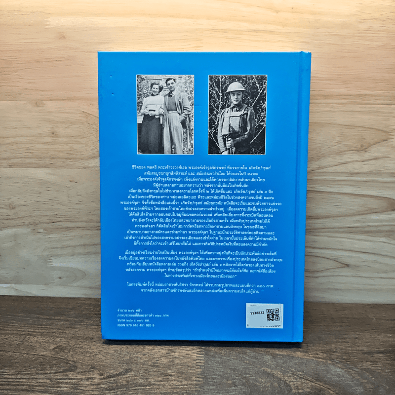 เกิดวังปารุสก์ เล่ม 3 สมัยยุทธภัย - พระเจ้าวรวงศ์ พระองค์เจ้าจุลจักรพงษ์ (พิมพ์ครั้งแรก)