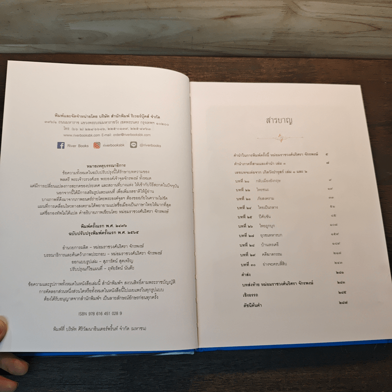 เกิดวังปารุสก์ เล่ม 3 สมัยยุทธภัย - พระเจ้าวรวงศ์ พระองค์เจ้าจุลจักรพงษ์ (พิมพ์ครั้งแรก)