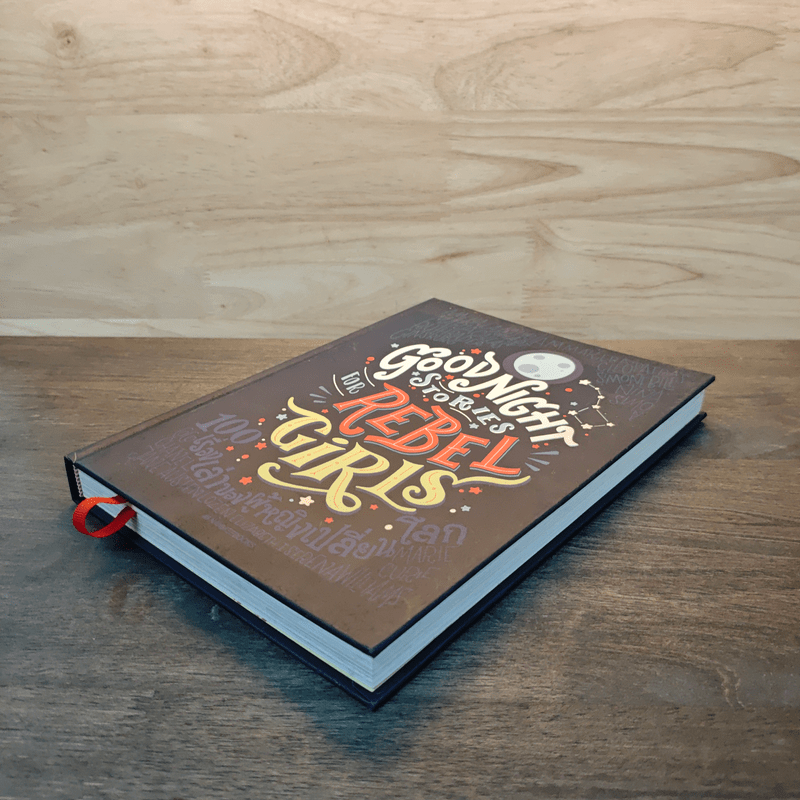 Good Night Stories For Rebel Girls 100 เรื่องเล่าของผู้หญิงเปลี่ยนโลก - Francesca Cavallo