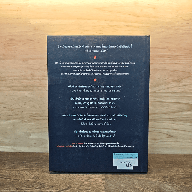 Good Night Stories For Rebel Girls 100 เรื่องเล่าของผู้หญิงเปลี่ยนโลก - Francesca Cavallo