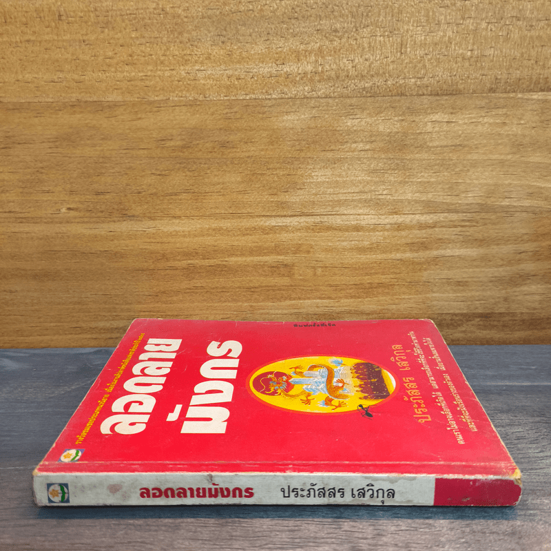 ลอดลายมังกร - ประภัสสร เสวิกุล