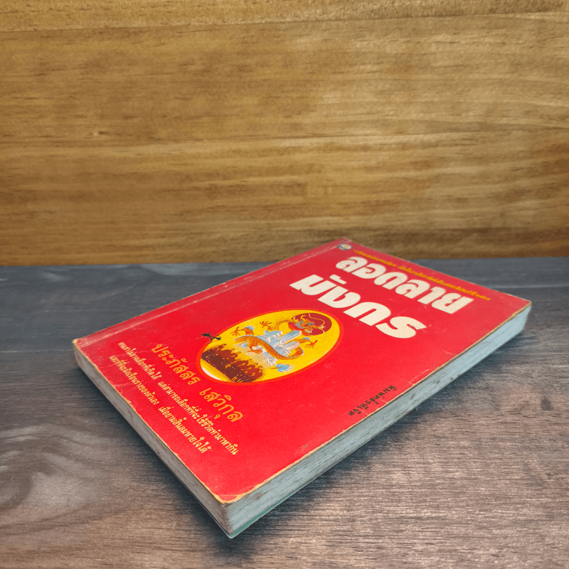 ลอดลายมังกร - ประภัสสร เสวิกุล