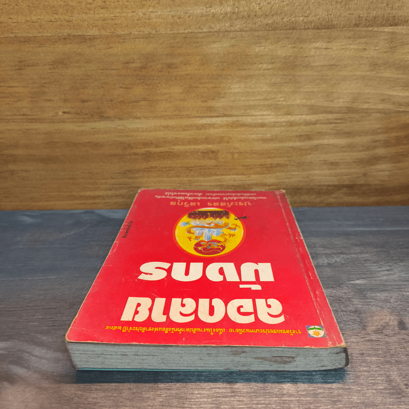 ลอดลายมังกร - ประภัสสร เสวิกุล