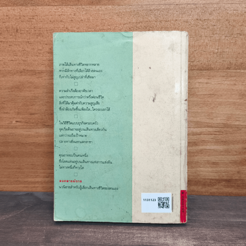 ลอดลายมังกร - ประภัสสร เสวิกุล