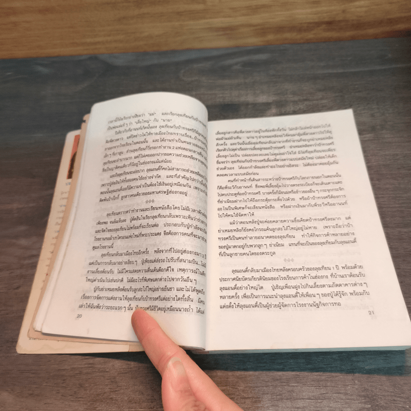 ลอดลายมังกร - ประภัสสร เสวิกุล