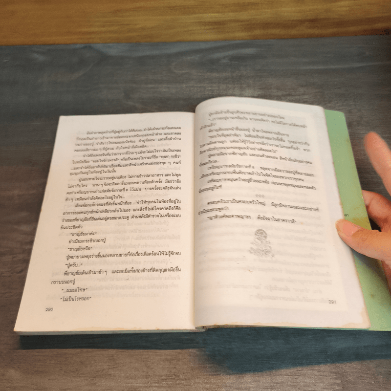 ลอดลายมังกร - ประภัสสร เสวิกุล