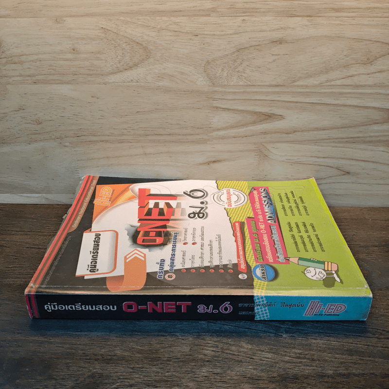 คู่มือเตรียมสอบ O-NET ม.6 ฉบับสมบูรณ์