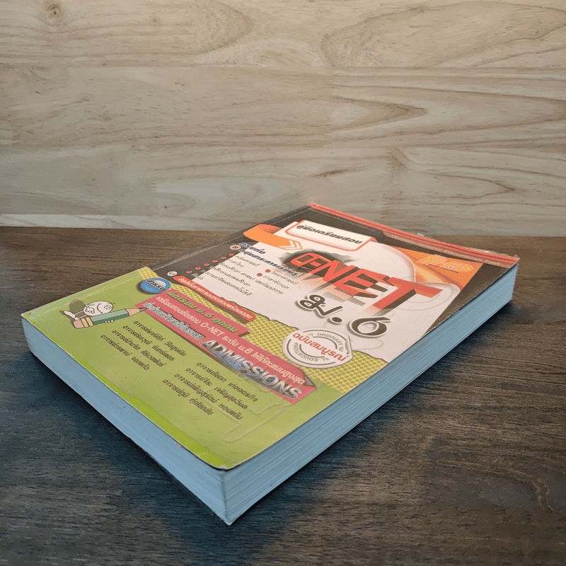 คู่มือเตรียมสอบ O-NET ม.6 ฉบับสมบูรณ์