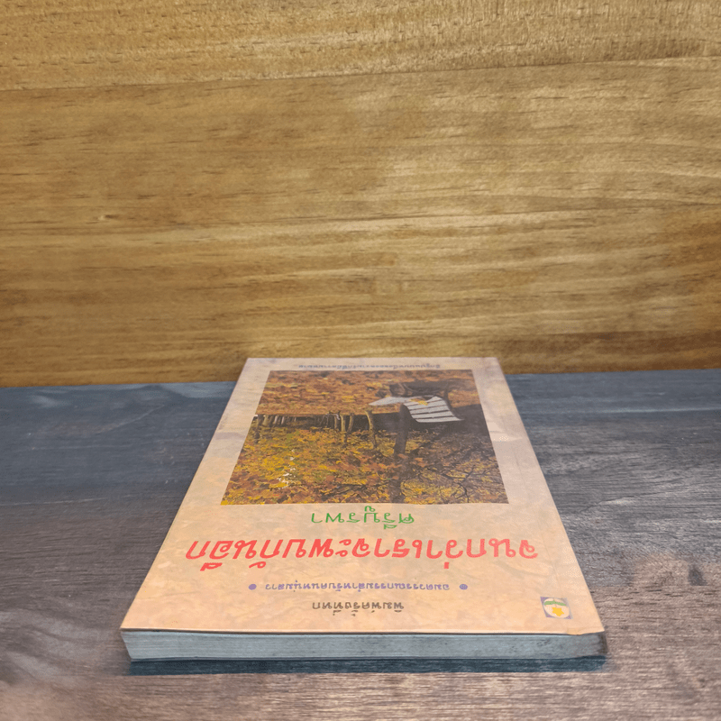 จนกว่าเราจะพบกันอีก - ศรีบูรพา