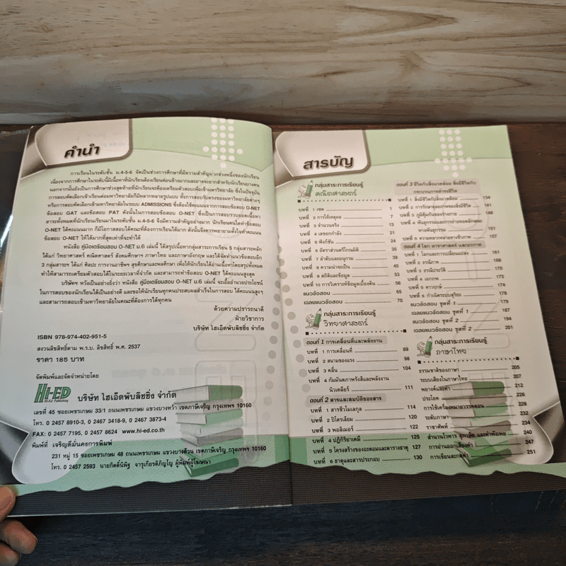 คู่มือเตรียมสอบ O-NET ม.6 ฉบับสมบูรณ์